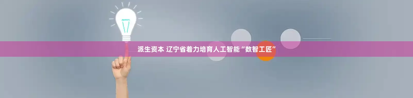 派生资本 辽宁省着力培育人工智能“数智工匠”