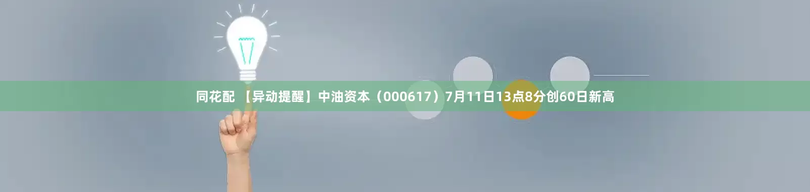 同花配 【异动提醒】中油资本（000617）7月11日13点8分创60日新高