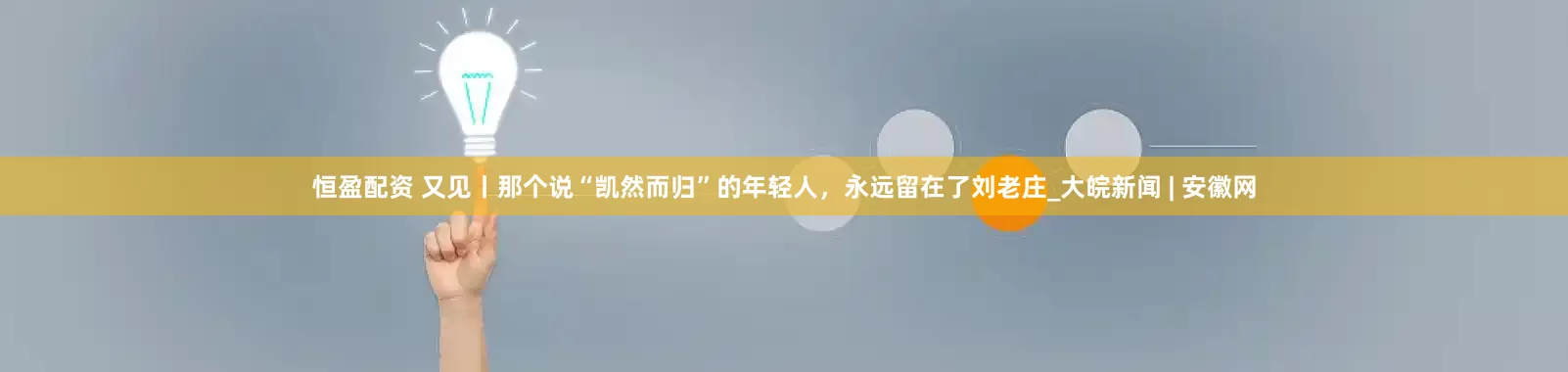 恒盈配资 又见丨那个说“凯然而归”的年轻人，永远留在了刘老庄_大皖新闻 | 安徽网