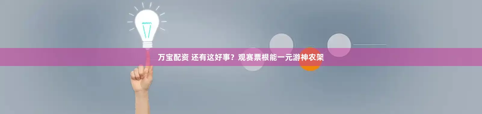 万宝配资 还有这好事？观赛票根能一元游神农架