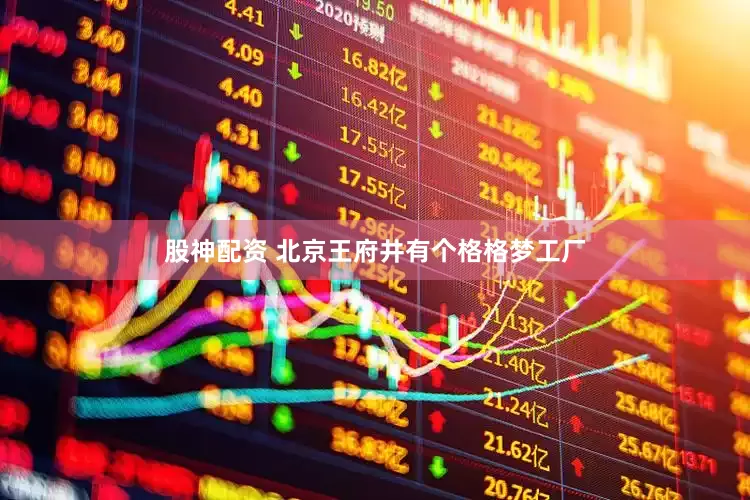 股神配资 北京王府井有个格格梦工厂