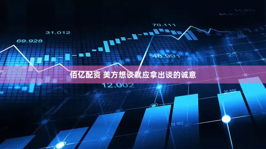 佰亿配资 美方想谈就应拿出谈的诚意