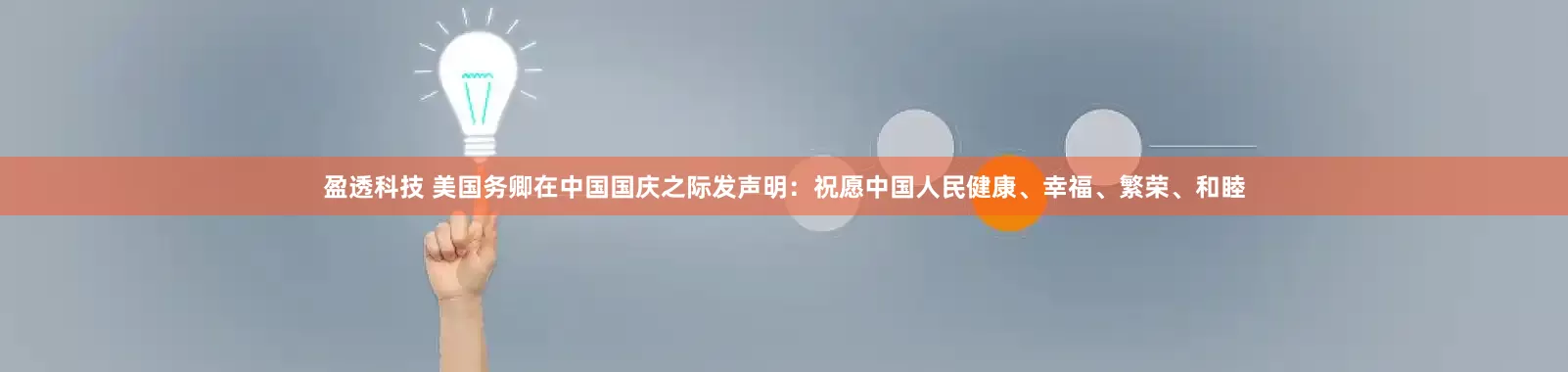 盈透科技 美国务卿在中国国庆之际发声明：祝愿中国人民健康、幸福、繁荣、和睦