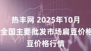 热丰网 2025年10月31日全国主要批发市场扁豆价格行情