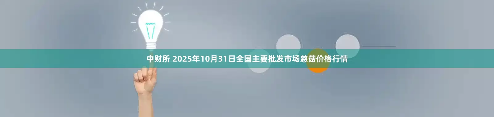 中财所 2025年10月31日全国主要批发市场慈菇价格行情