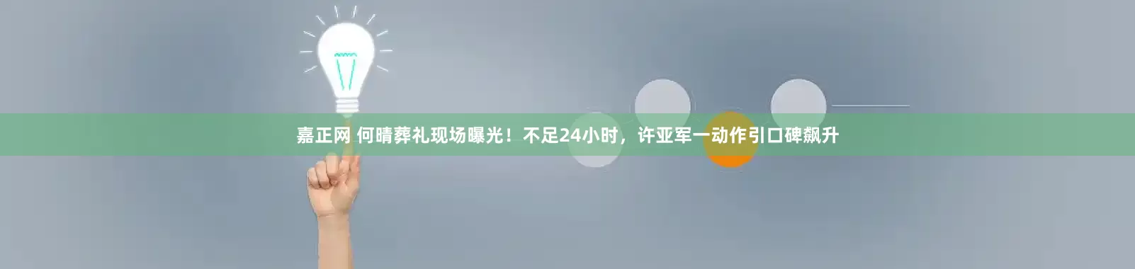 嘉正网 何晴葬礼现场曝光!不足24小时,许亚军一动作引口碑飙升